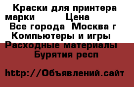 Краски для принтера марки EPSON › Цена ­ 2 000 - Все города, Москва г. Компьютеры и игры » Расходные материалы   . Бурятия респ.